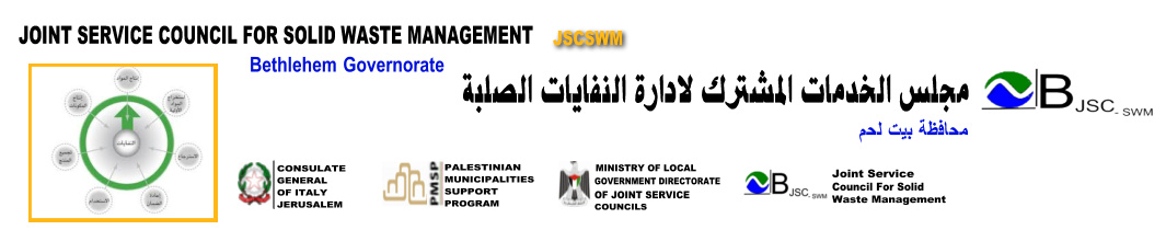 Joint Service Council for Solid Waste Management – B.lahem مجلس الخدمات المشترك لادارة النفايات الصلبة – بيت لحم